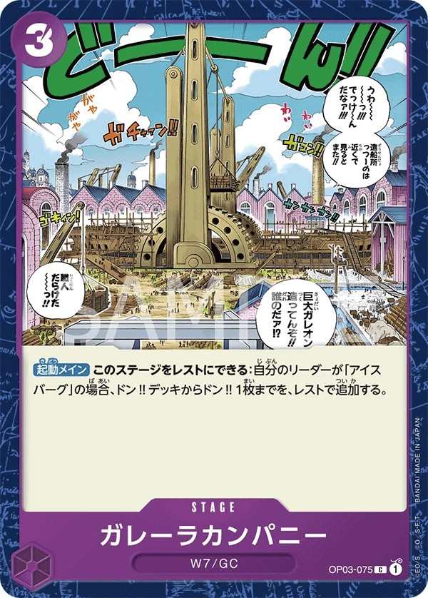 OP03-075 卡雷拉公司 ガレーラカンパニー Galley-La Company