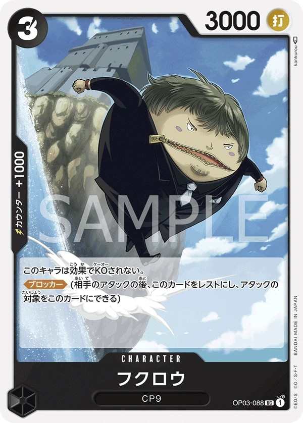 OP03-088 梟 フクロウ Fukurou