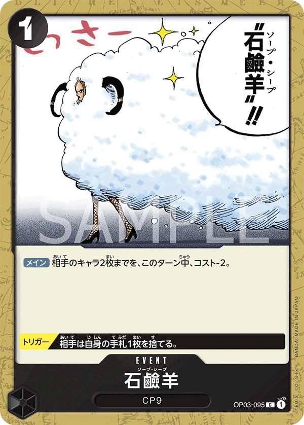 OP03-095 肥皂羊 石鹼羊 Soap Sheep
