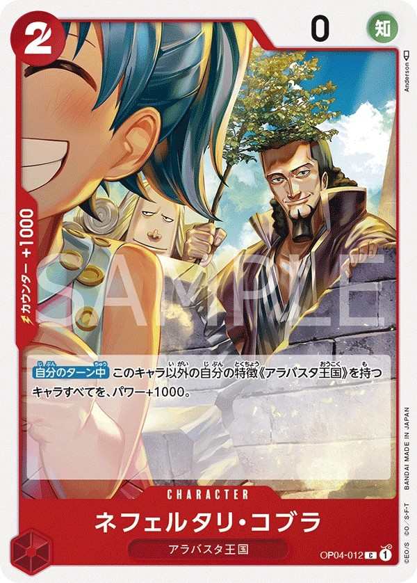 OP04-012 納菲魯塔利・寇布拉 ネフェルタリ・コブラ Nefeltari Cobra