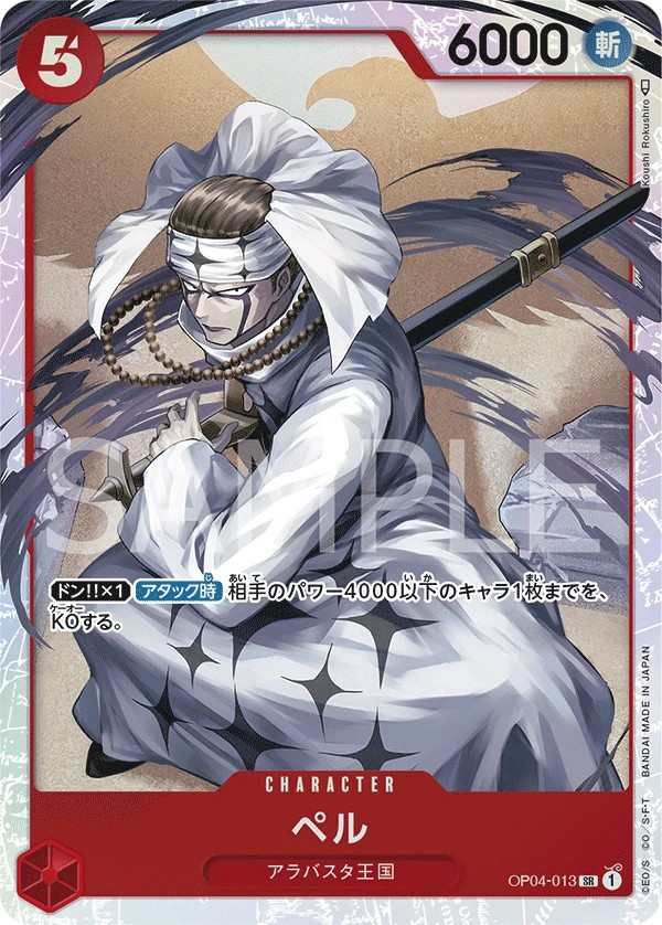 OP04-013 貝爾 ペル Pell