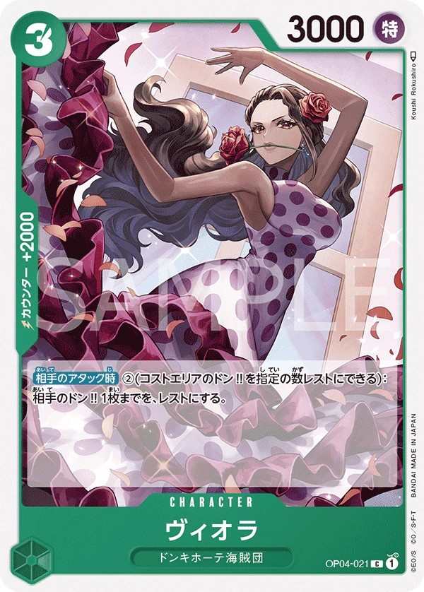 OP04-021 碧歐菈 ヴィオラ Viola