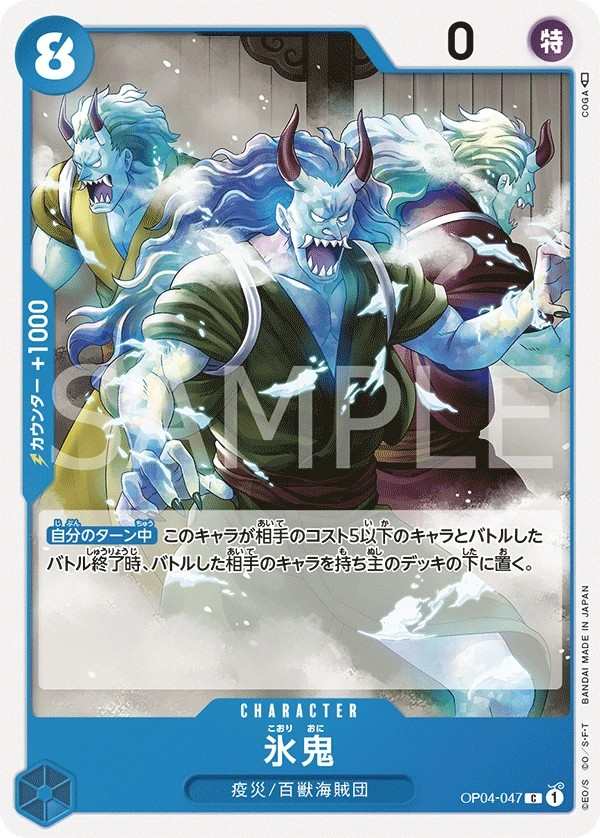 OP04-047 冰鬼 氷鬼 Ice Oni