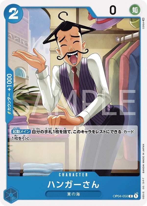 OP04-050 漢葛先生 ハンガーさん Hanger
