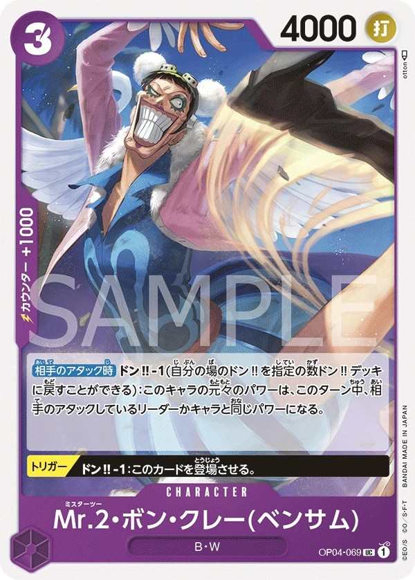 OP04-069 Mr.2・馮・克雷(班薩姆) Mr.2・ボン・クレー(ベンサム) Mr.2.Bon.Kurei(Bentham)