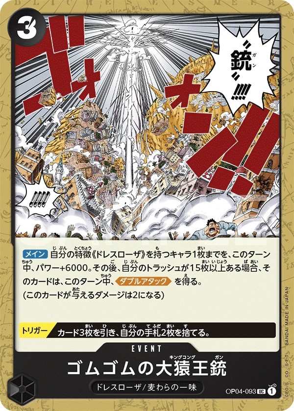 OP04-093 橡膠大猿王槍 ゴムゴムの大猿王銃 Gum-Gum King Kong Gun
