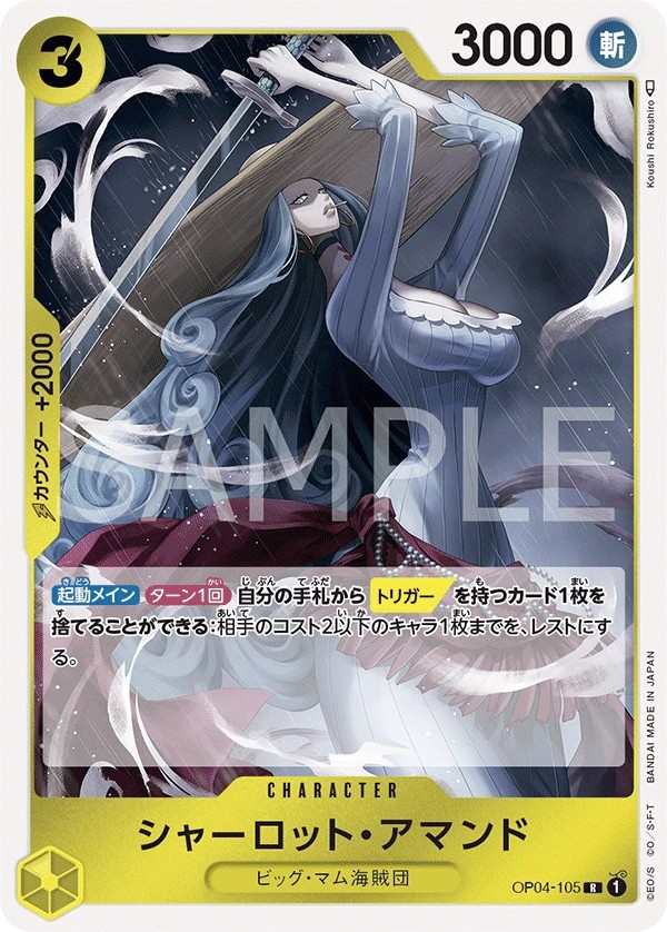 OP04-105 夏洛特・亞蔓德 シャーロット・アマンド Charlotte Amande