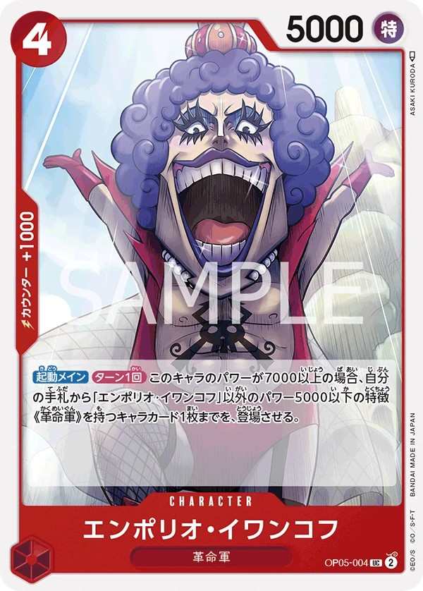 OP05-004 艾波利歐・伊娃柯夫 エンポリオ・イワンコフ Emporio.Ivankov