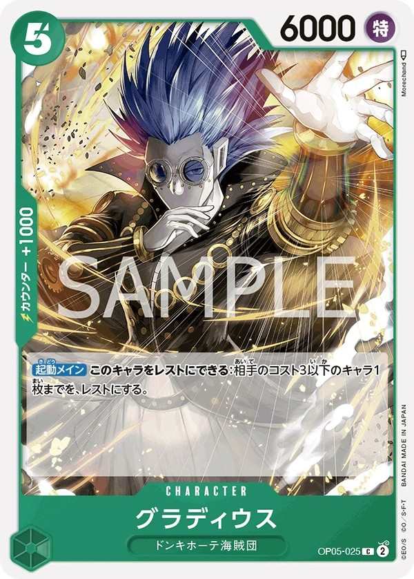 OP05-025 古拉迪斯 グラディウス Gladius