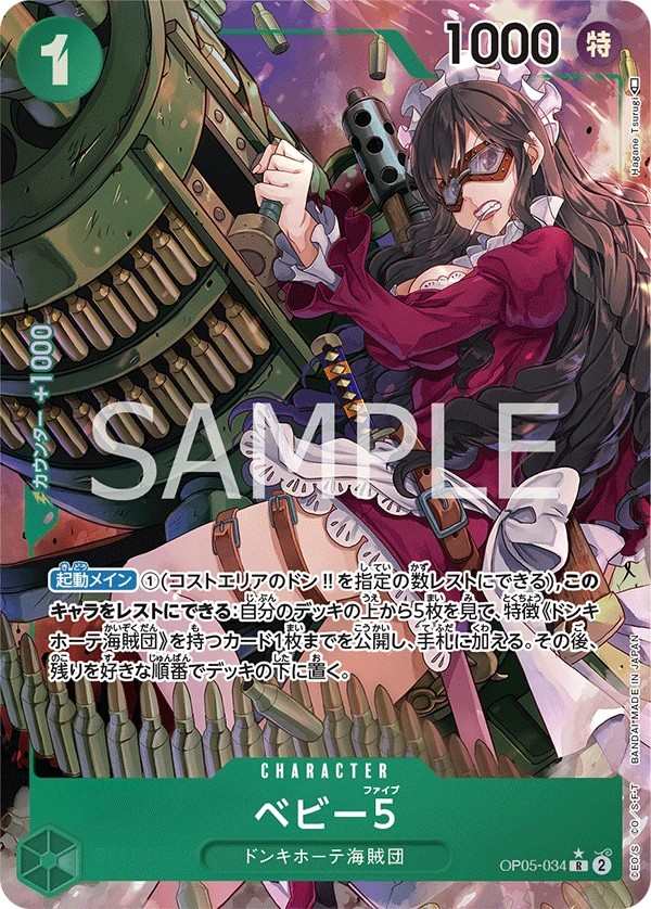 OP05-034 BABY５ ベビー5 Baby 5