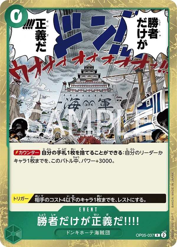 OP05-037 只有贏家才是正義!!!! 勝者だけが正義だ!!!! Because the Side of Justice Will Be Whichever Side Wins!!