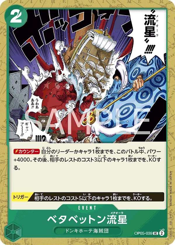 OP05-039 黏稠流星 ベタベットン流星 Stick-Stickem Meteora