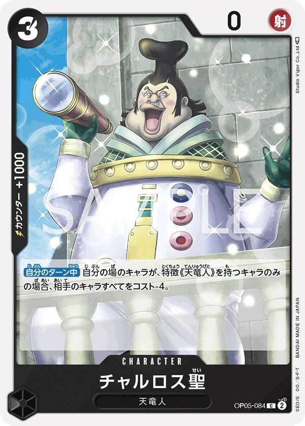 OP05-084 查爾羅斯聖 チャルロス聖 Saint Charlos