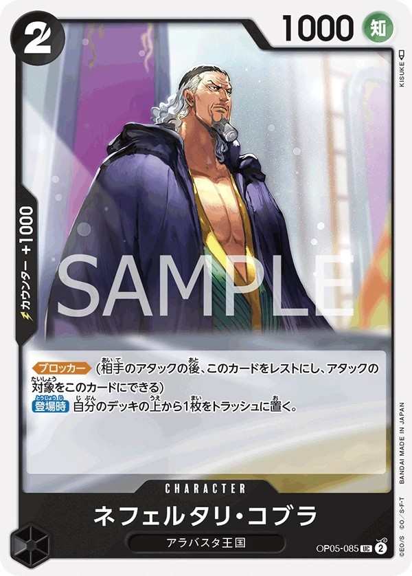 OP05-085 納菲魯塔利・寇布拉 ネフェルタリ・コブラ Nefeltari Cobra