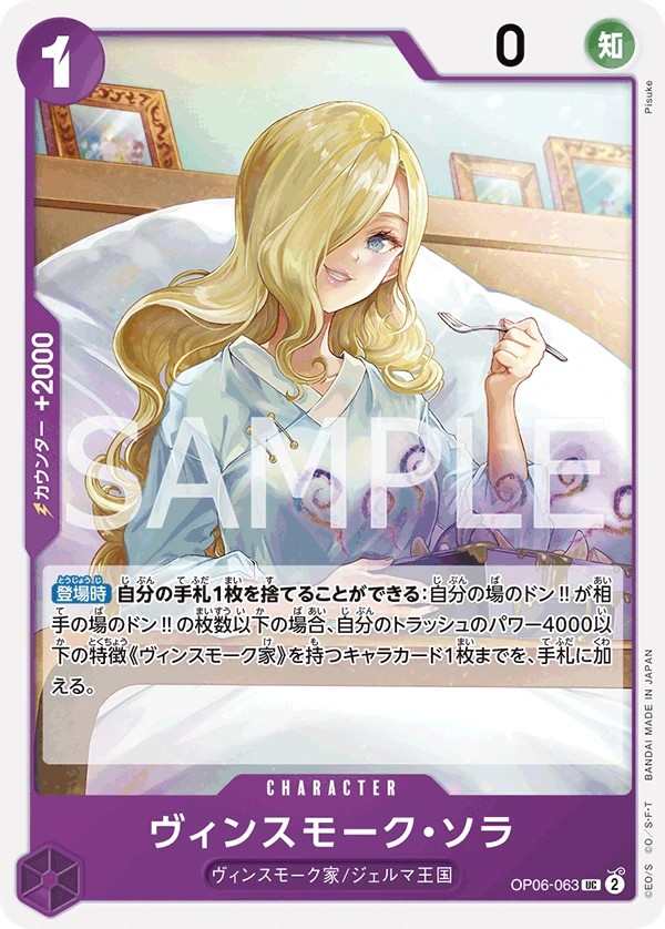 OP06-063 賓什莫克・索菈 ヴィンスモーク・ソラ Vinsmoke Sora