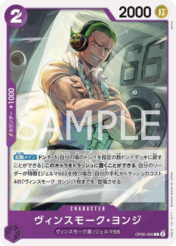 OP06-066 賓什莫克・約吉士 ヴィンスモーク・ヨンジ Vinsmoke Yonji