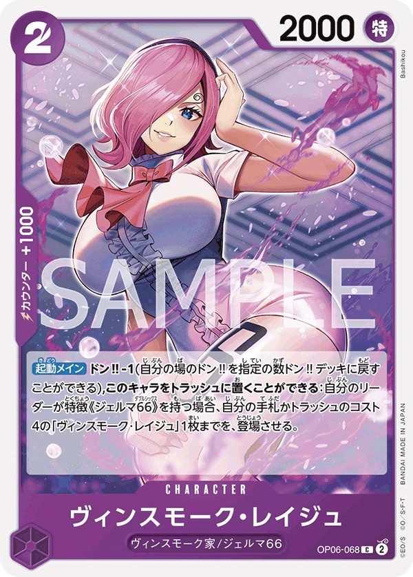OP06-068 賓什莫克・麗珠 ヴィンスモーク・レイジュ Vinsmoke Reiju