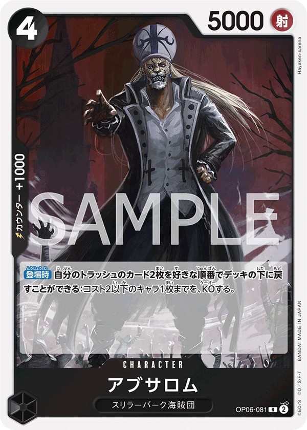 OP06-081 阿布薩羅姆 アブサロム Absalom