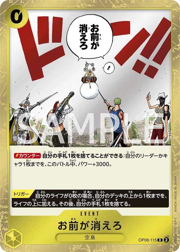 OP06-115 那就你消失吧 お前が消えろ You're the One Who Should Disappear.