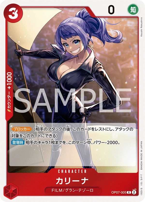 OP07-005 卡莉娜 カリーナ Carina