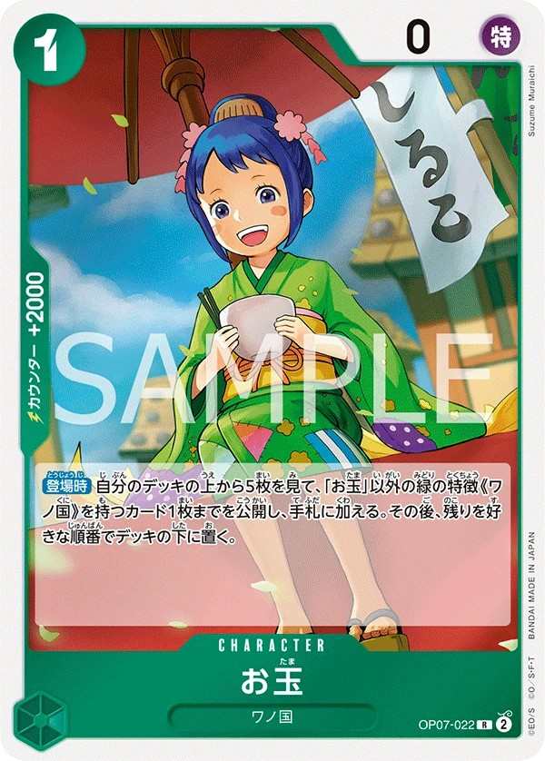 OP07-022 玉兒 お玉 Otama