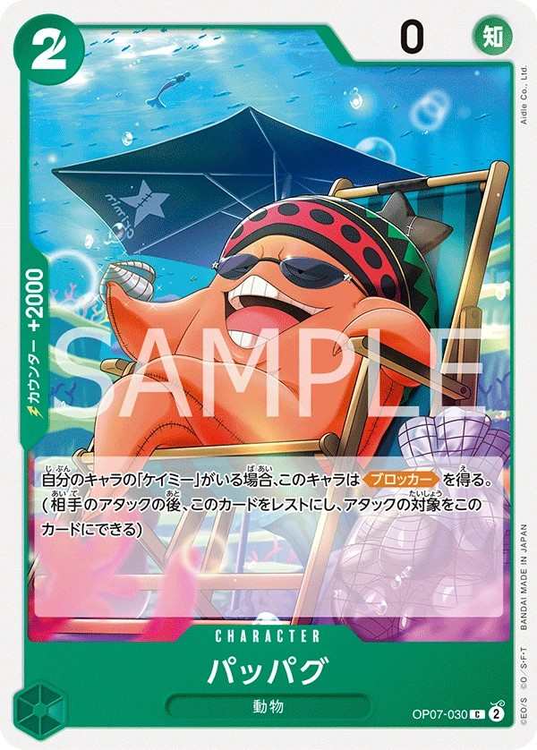 OP07-030 帕帕克 パッパグ Pappag