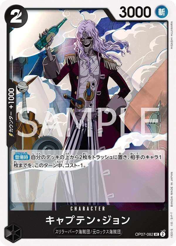 OP07-082 約翰船長 キャプテン・ジョン Captain John