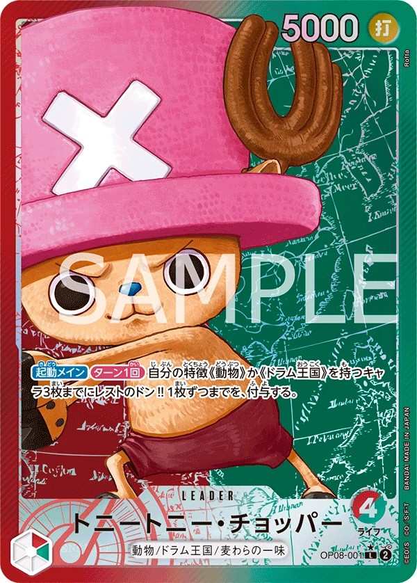 OP08-001 多尼多尼・喬巴 トニートニー・チョッパー Tony Tony.Chopper