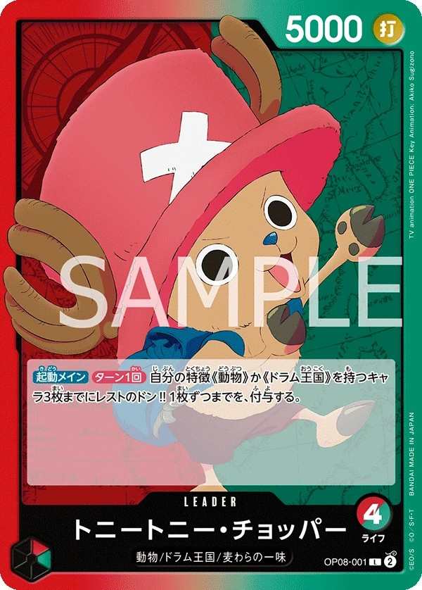 OP08-001 多尼多尼・喬巴 トニートニー・チョッパー Tony Tony.Chopper