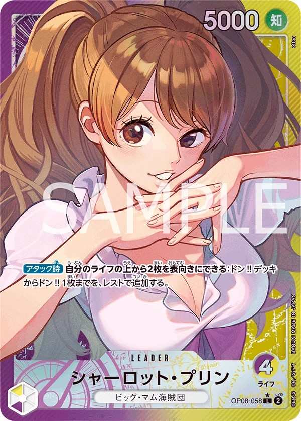 OP08-058 夏洛特・普琳 シャーロット・プリン Charlotte Pudding