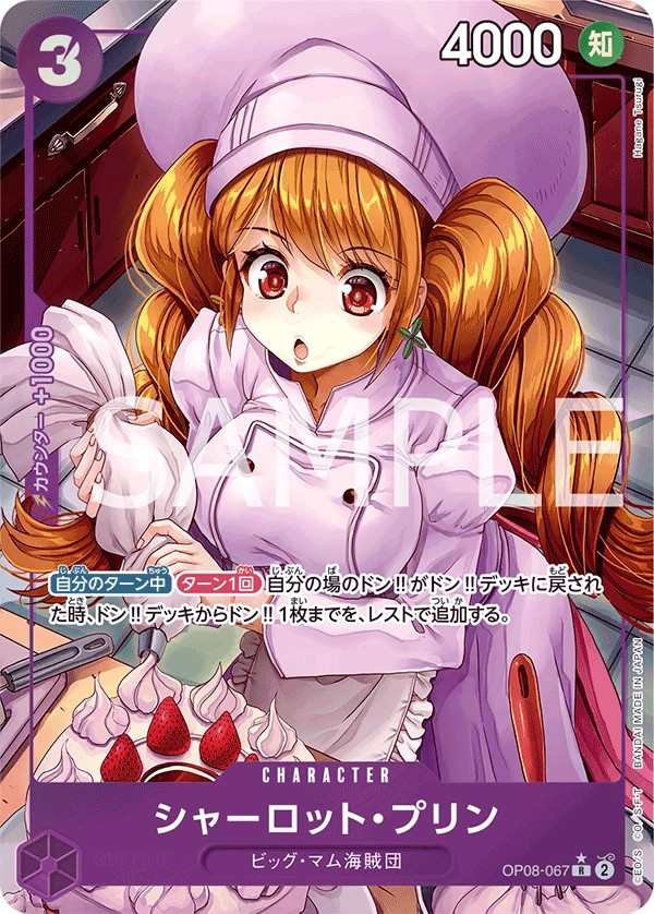 OP08-067 夏洛特・普琳 シャーロット・プリン Charlotte Pudding