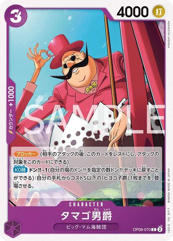 OP08-070 塔馬哥男爵 タマゴ男爵 Baron Tamago