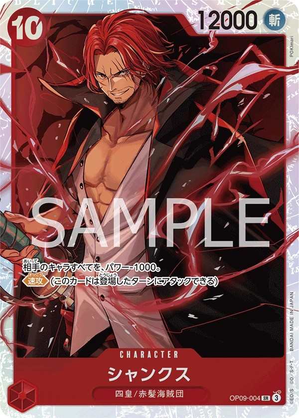 OP09-004 傑克 シャンクス Shanks