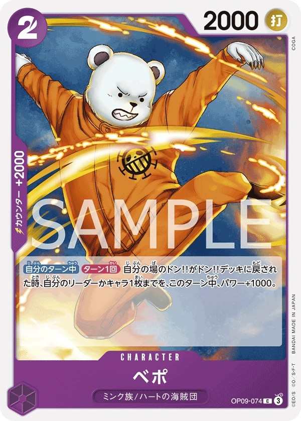 OP09-074 培波 ベポ Bepo