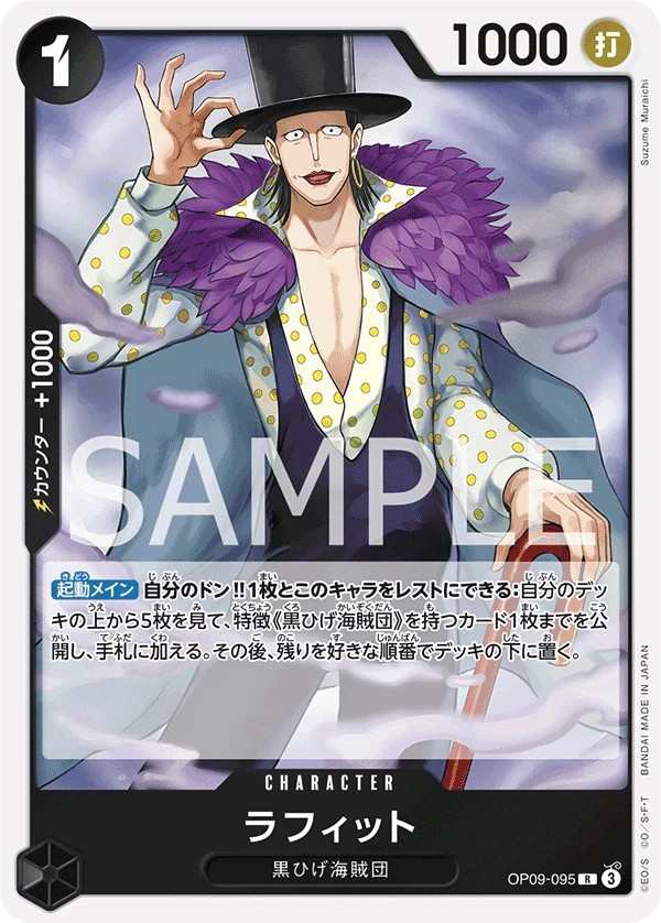 OP09-095 拉菲特 ラフィット Laffitte