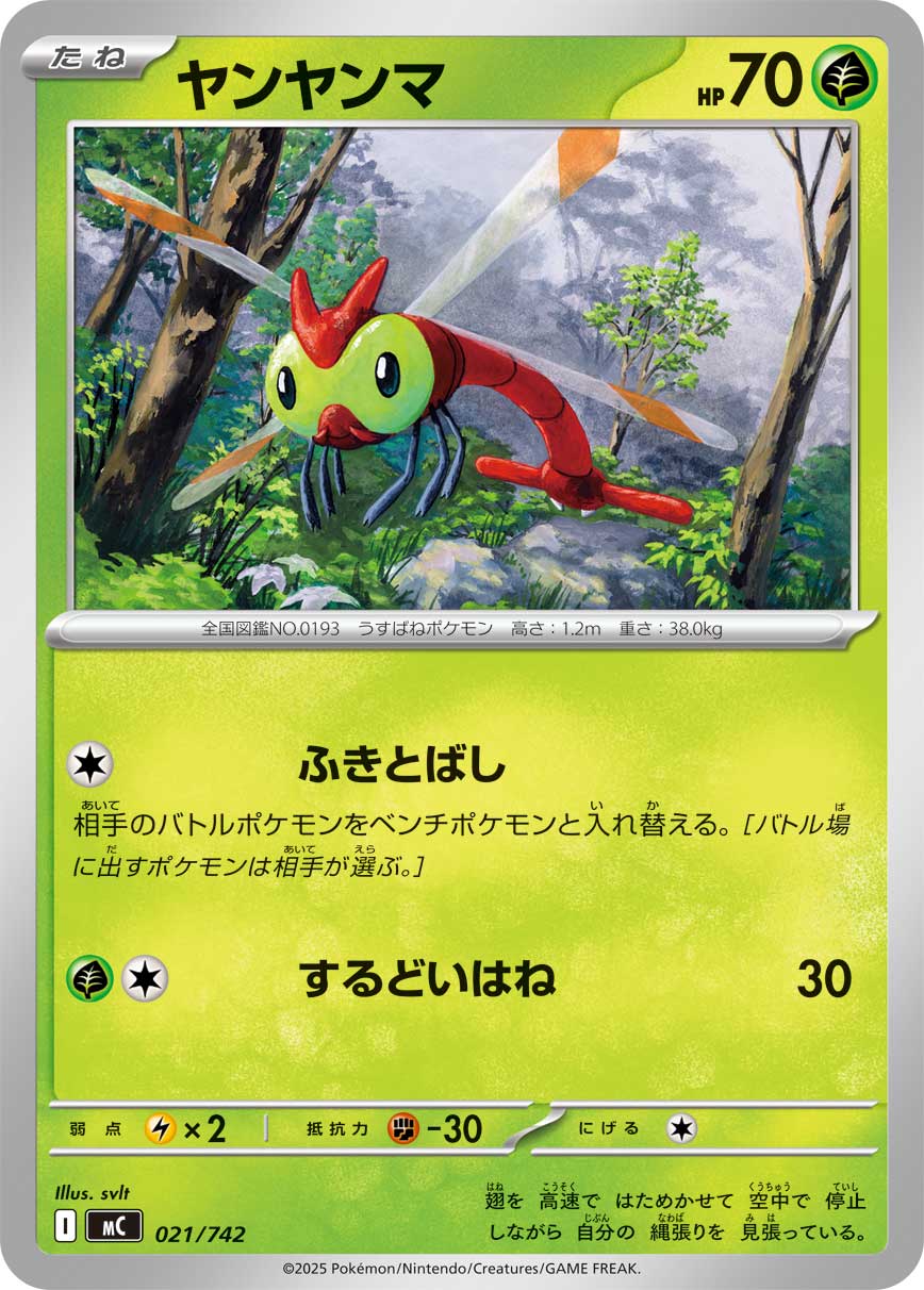 #021/742 蜻蜻蜓 ヤンヤンマ Yanma