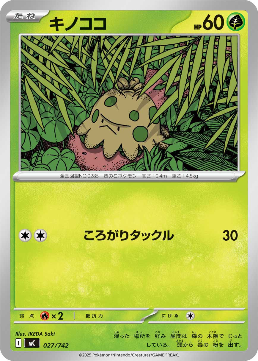 #027/742 蘑蘑菇 キノココ Shroomish