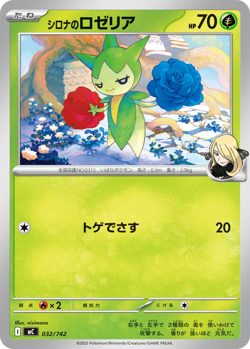 #032/742 竹蘭的毒薔薇 シロナのロゼリア Cynthia’s Roselia