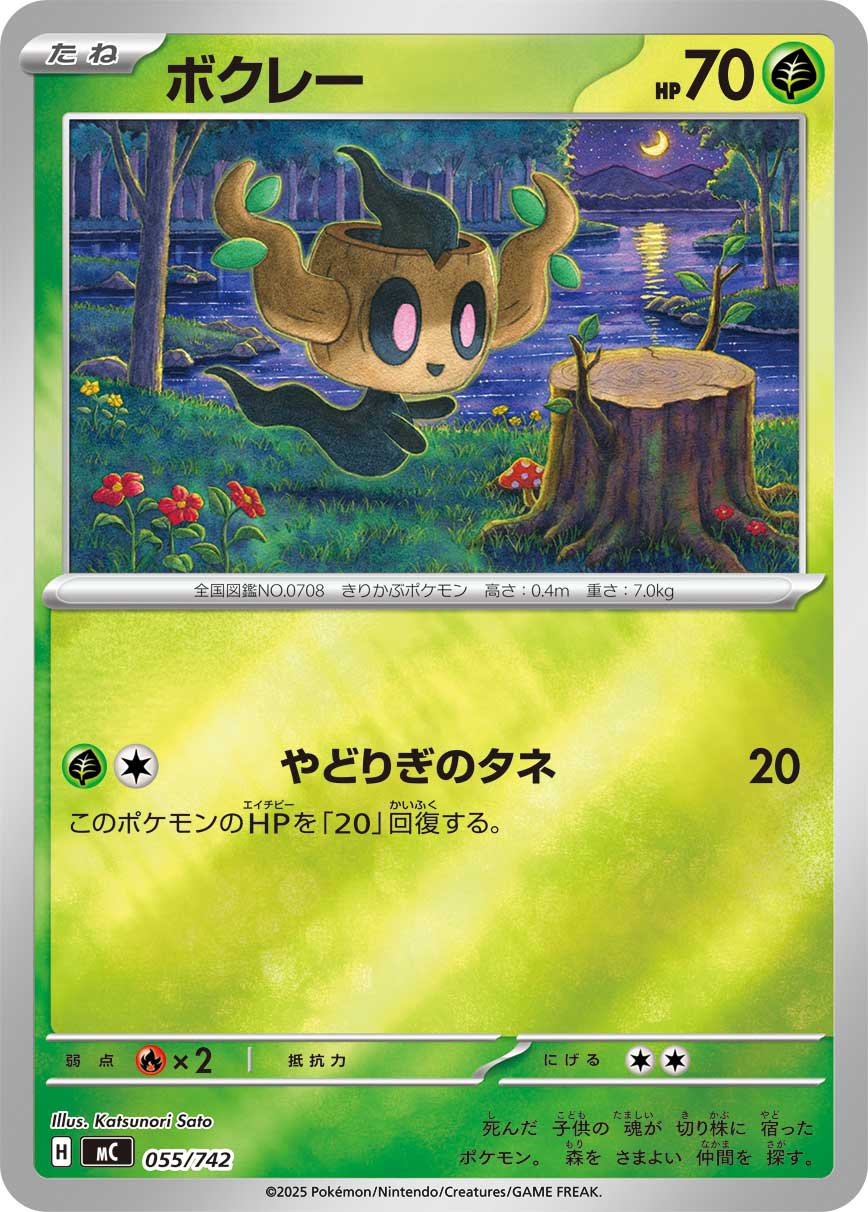 #055/742 小木靈 ボクレー Phantump