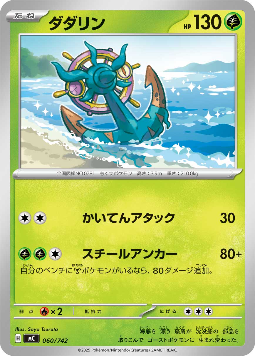 #060/742 破破舵輪 ダダリン Dhelmise