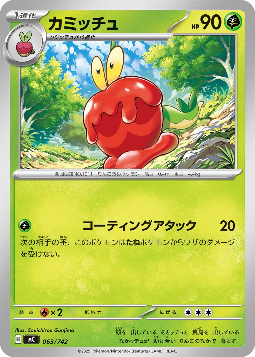 #063/742 裹蜜蟲 カミッチュ Dipplin