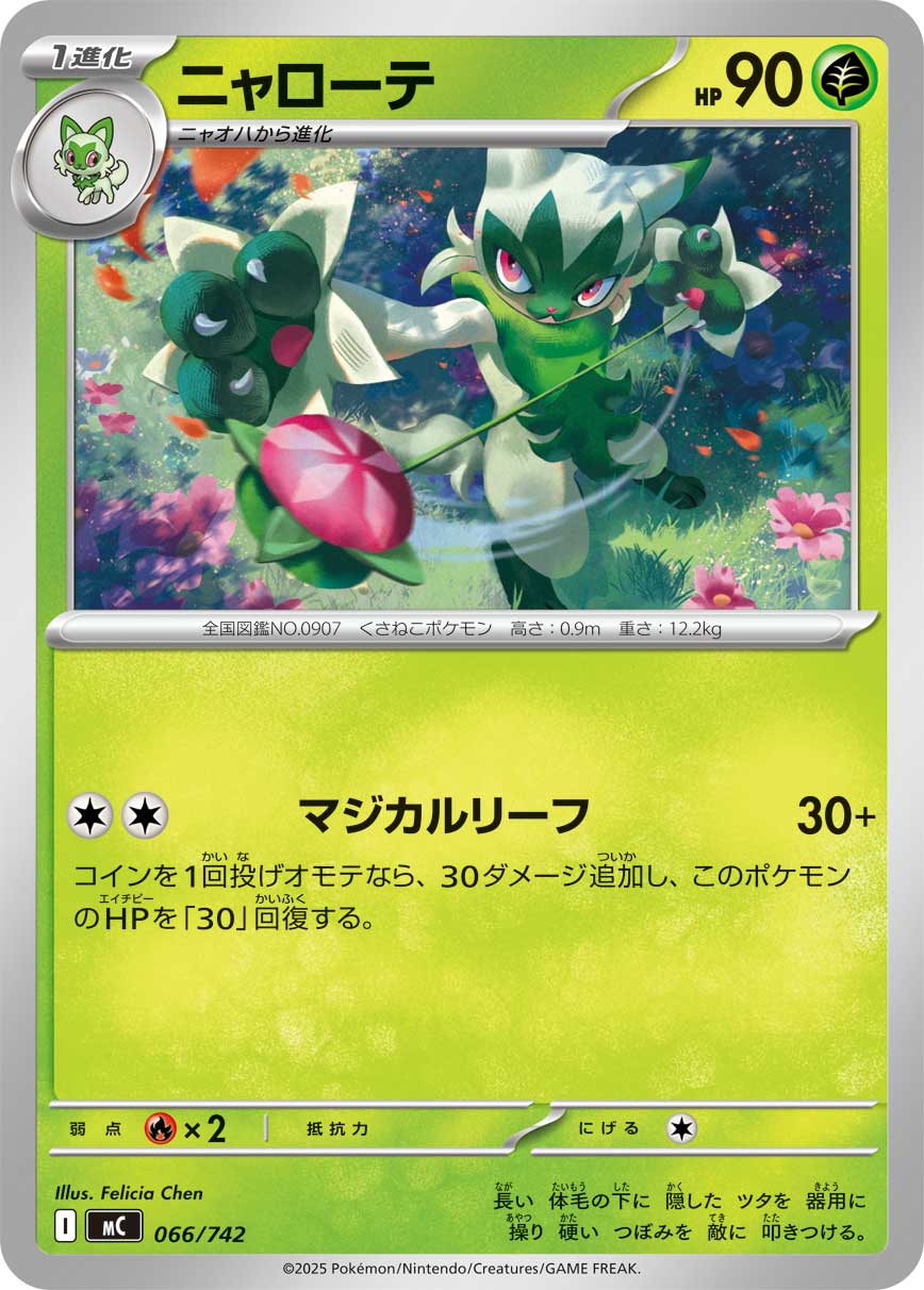 #066/742 蒂蕾喵 ニャローテ Floragato