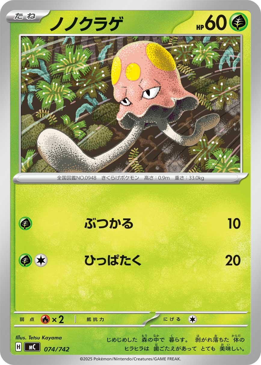 #074/742 原野水母 ノノクラゲ Toedscool