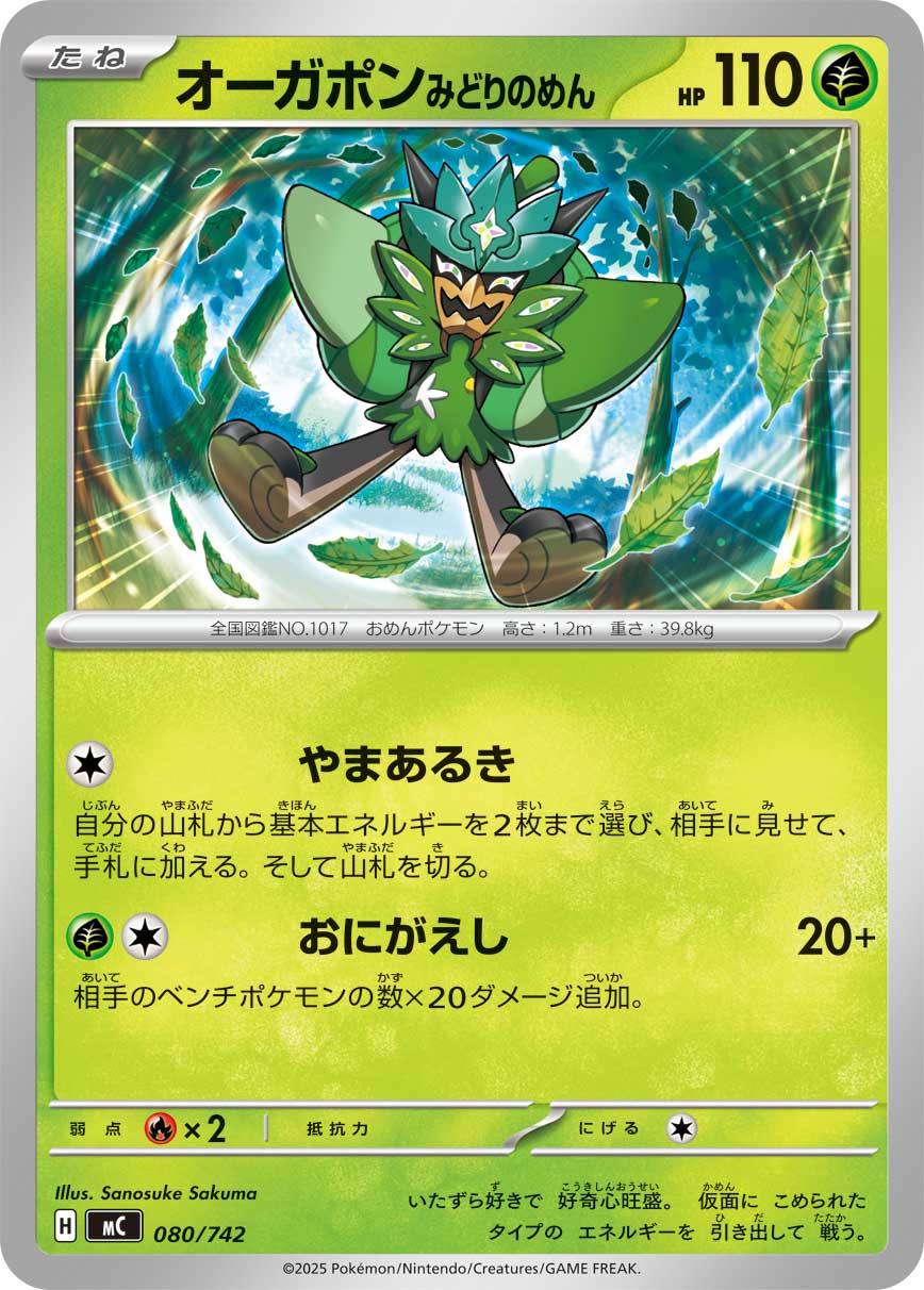 #080/742 厄鬼椪 碧草面具 オーガポン みどりのめん Teal Mask Ogerpon
