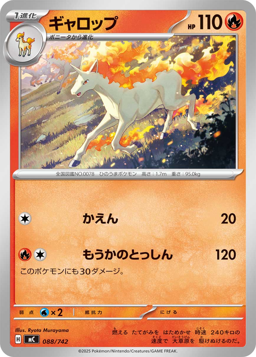 #088/742 烈焰馬 ギャロップ Rapidash