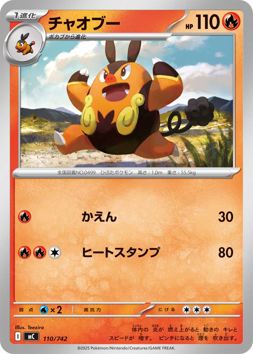 #110/742 炒炒豬 チャオブー Pignite
