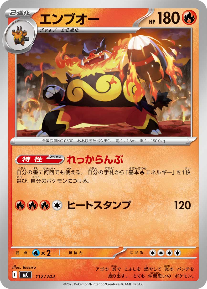 #112/742 炎武王 エンブオー Emboar