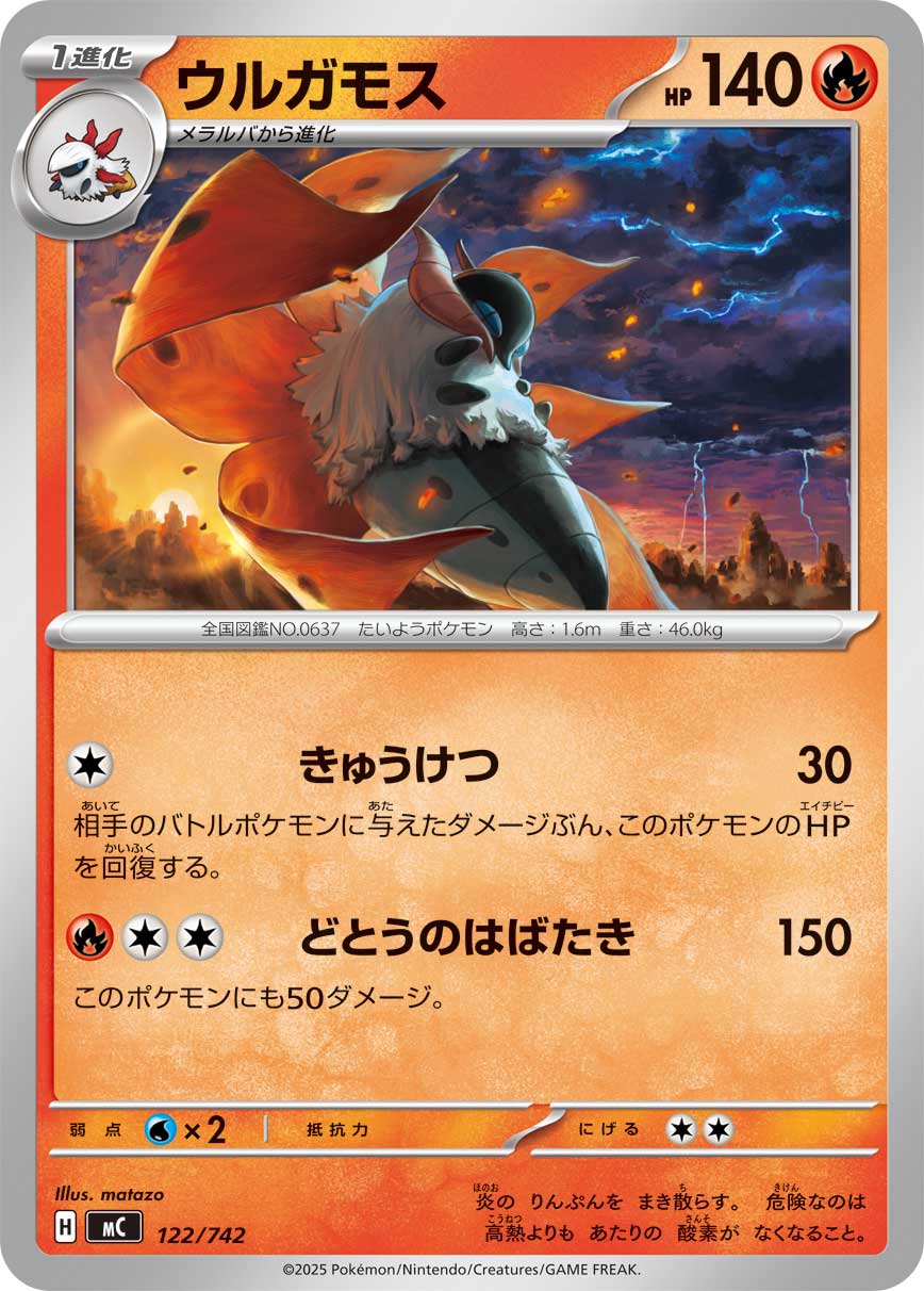 #122/742 火神蛾 ウルガモス Volcarona