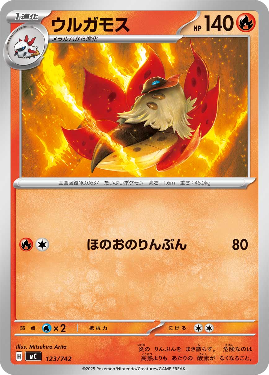 #123/742 火神蛾 ウルガモス Volcarona