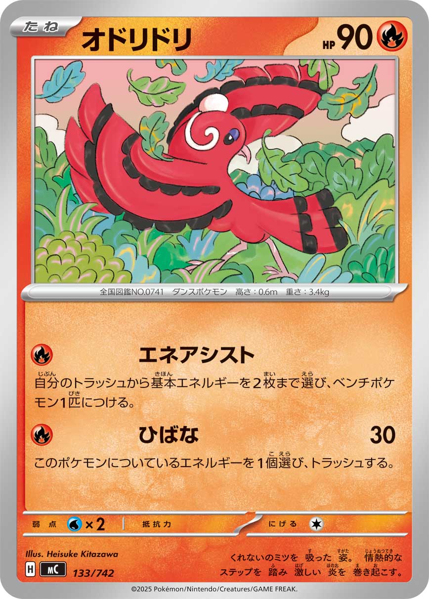 #133/742 花舞鳥 オドリドリ Oricorio